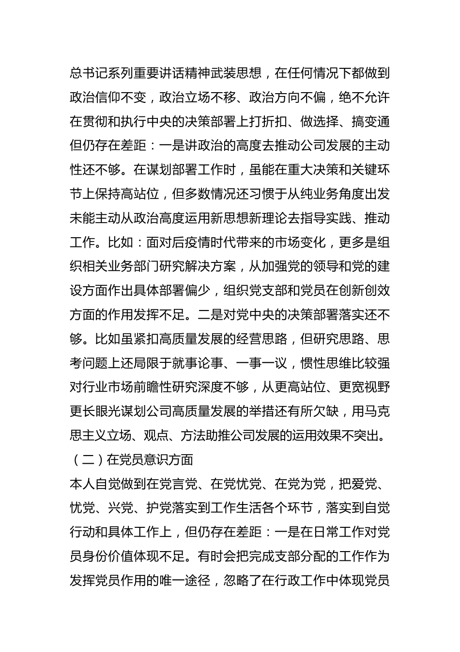 XX国企党员202X年度组织生活会个人对照检查材料.docx_第2页