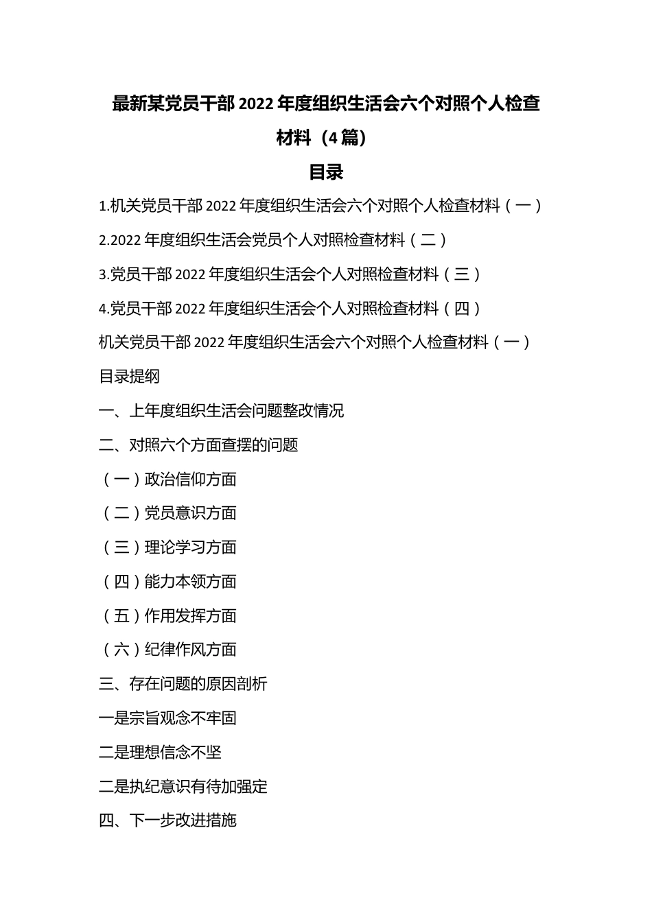 （4篇）最新某党员干部2022年度组织生活会六个对照个人检查材料.docx_第1页