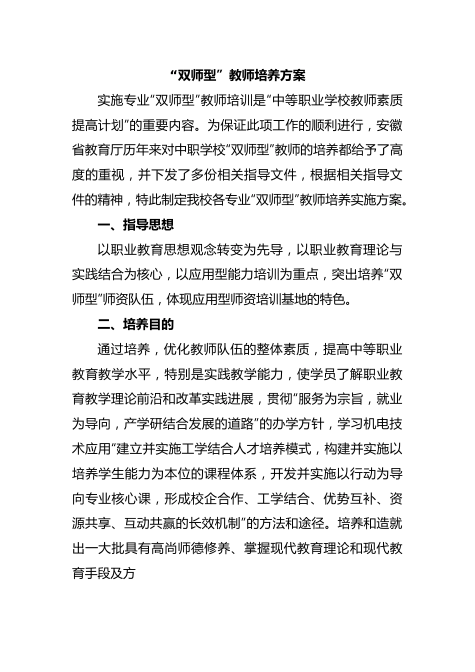 “双师型”教师培养方案.docx_第1页