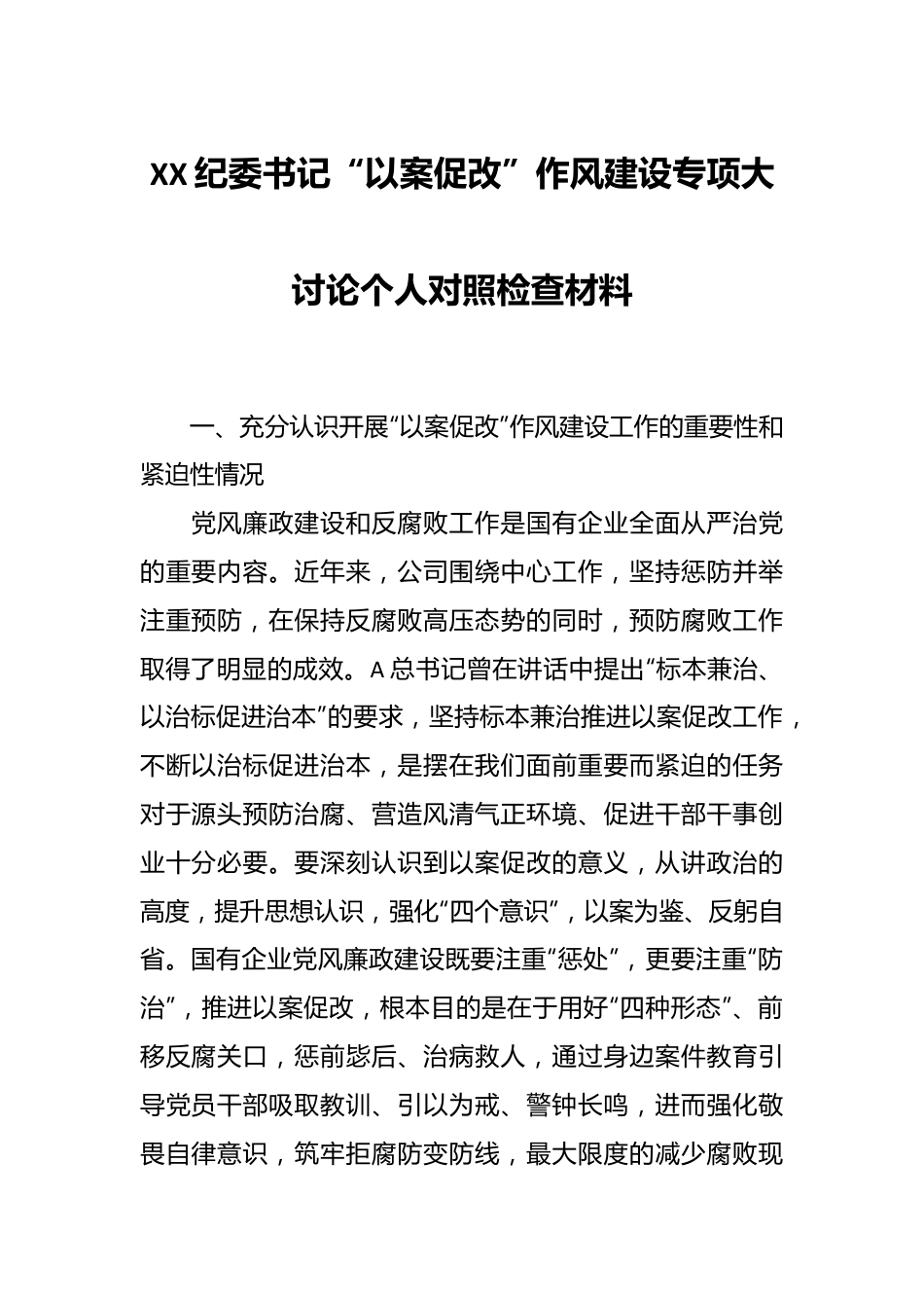 XX纪委书记“以案促改”作风建设专项大讨论个人对照检查材料.docx_第1页