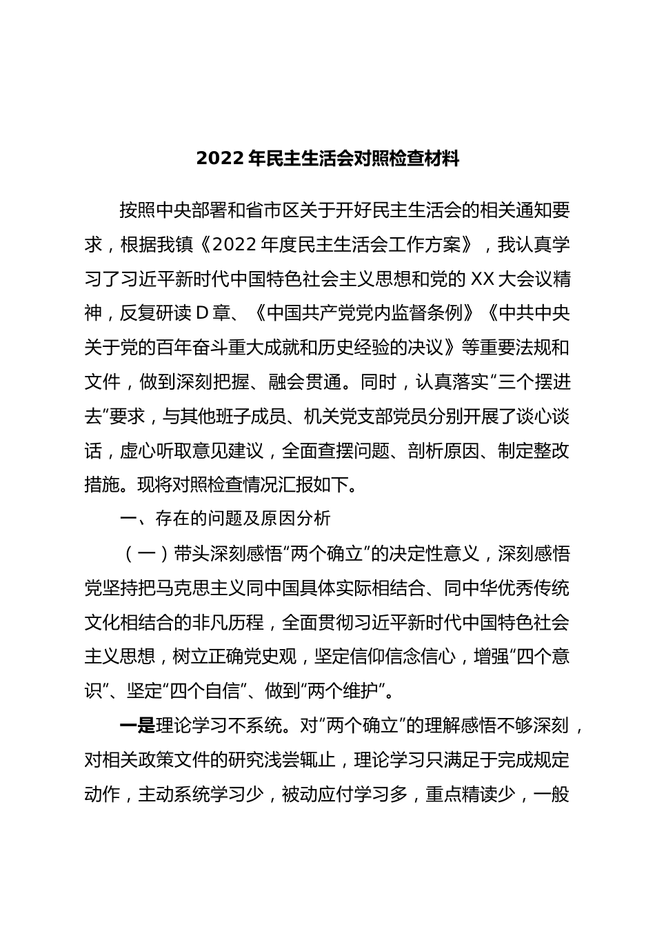 个人镇党委书记2022年民主生活会对照检查材料.doc_第1页