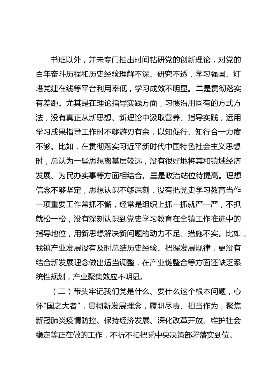 个人镇党委书记2022年民主生活会对照检查材料.doc_第3页