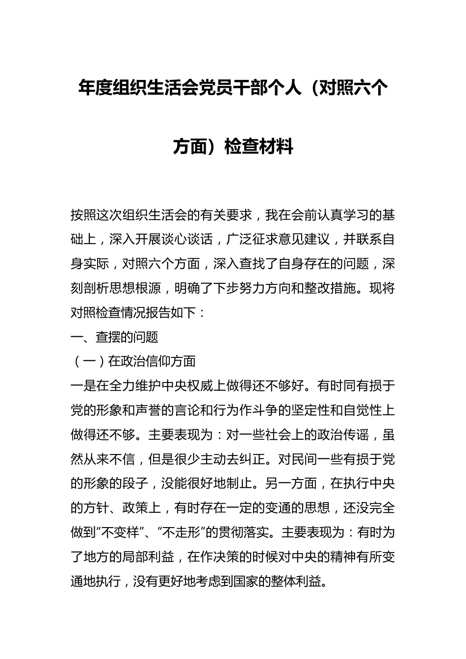 年度组织生活会党员干部个人（对照六个方面）检查材料.docx_第1页