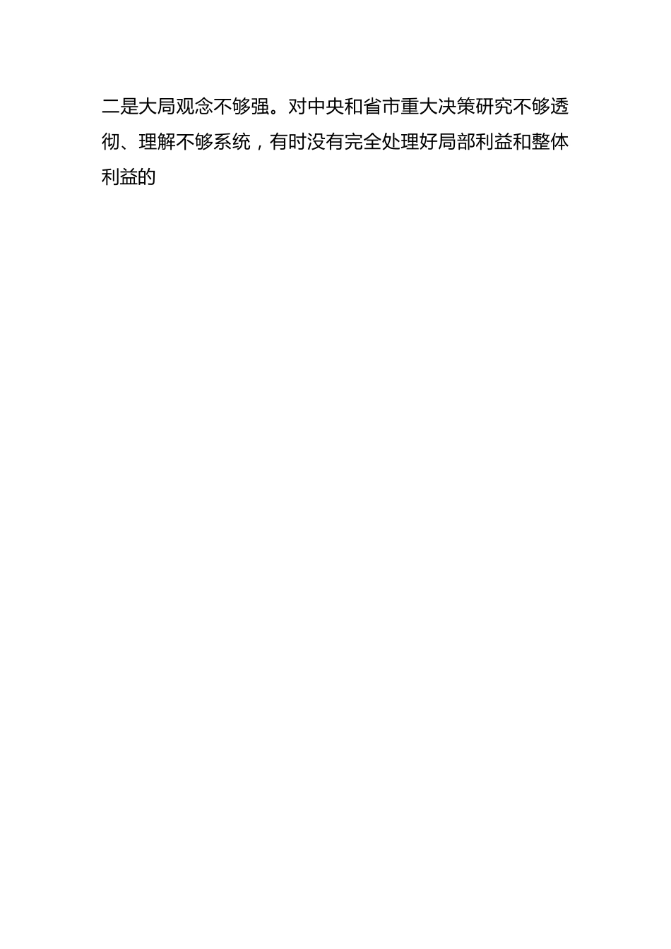 年度组织生活会党员干部个人（对照六个方面）检查材料.docx_第2页