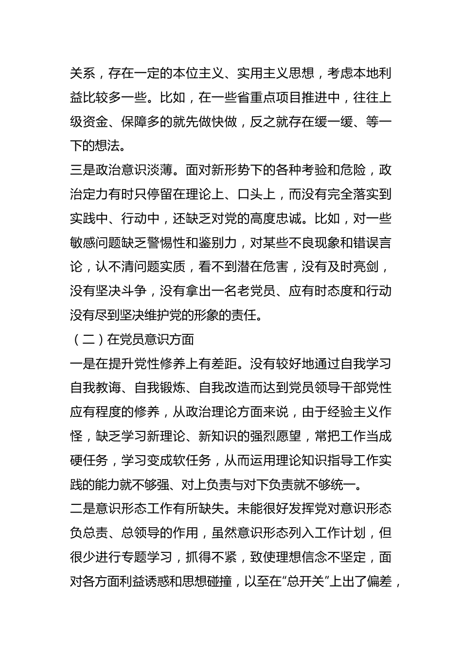 年度组织生活会党员干部个人（对照六个方面）检查材料.docx_第3页