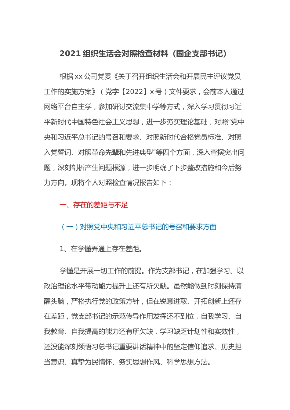 2021组织生活会对照检查材料（国企支部书记）.docx_第1页