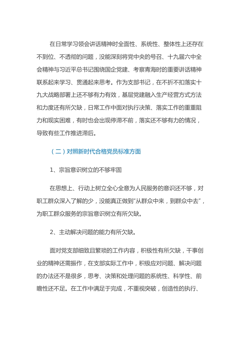 2021组织生活会对照检查材料（国企支部书记）.docx_第3页