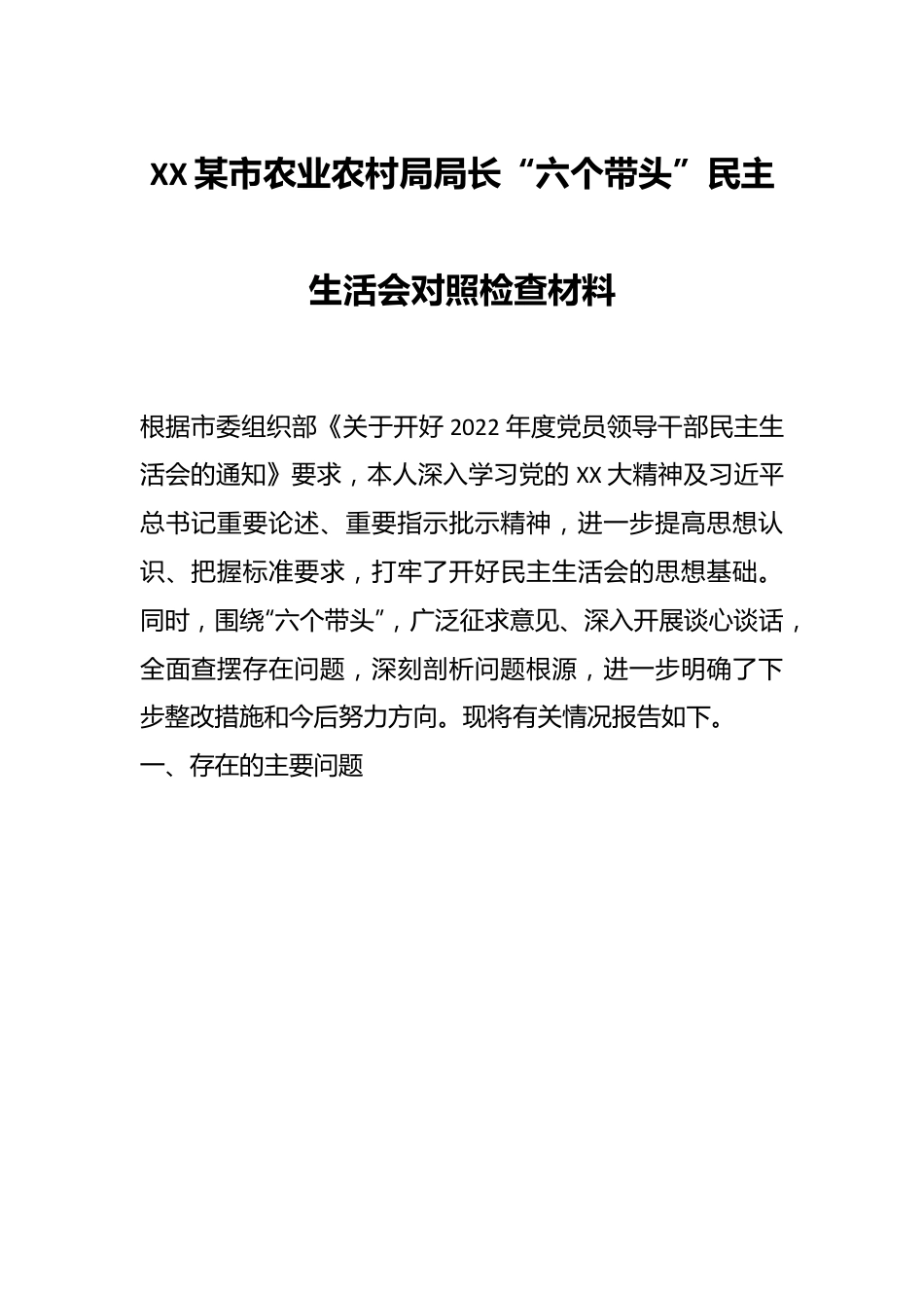 XX某市农业农村局局长“六个带头”民主生活会对照检查材料.docx_第1页