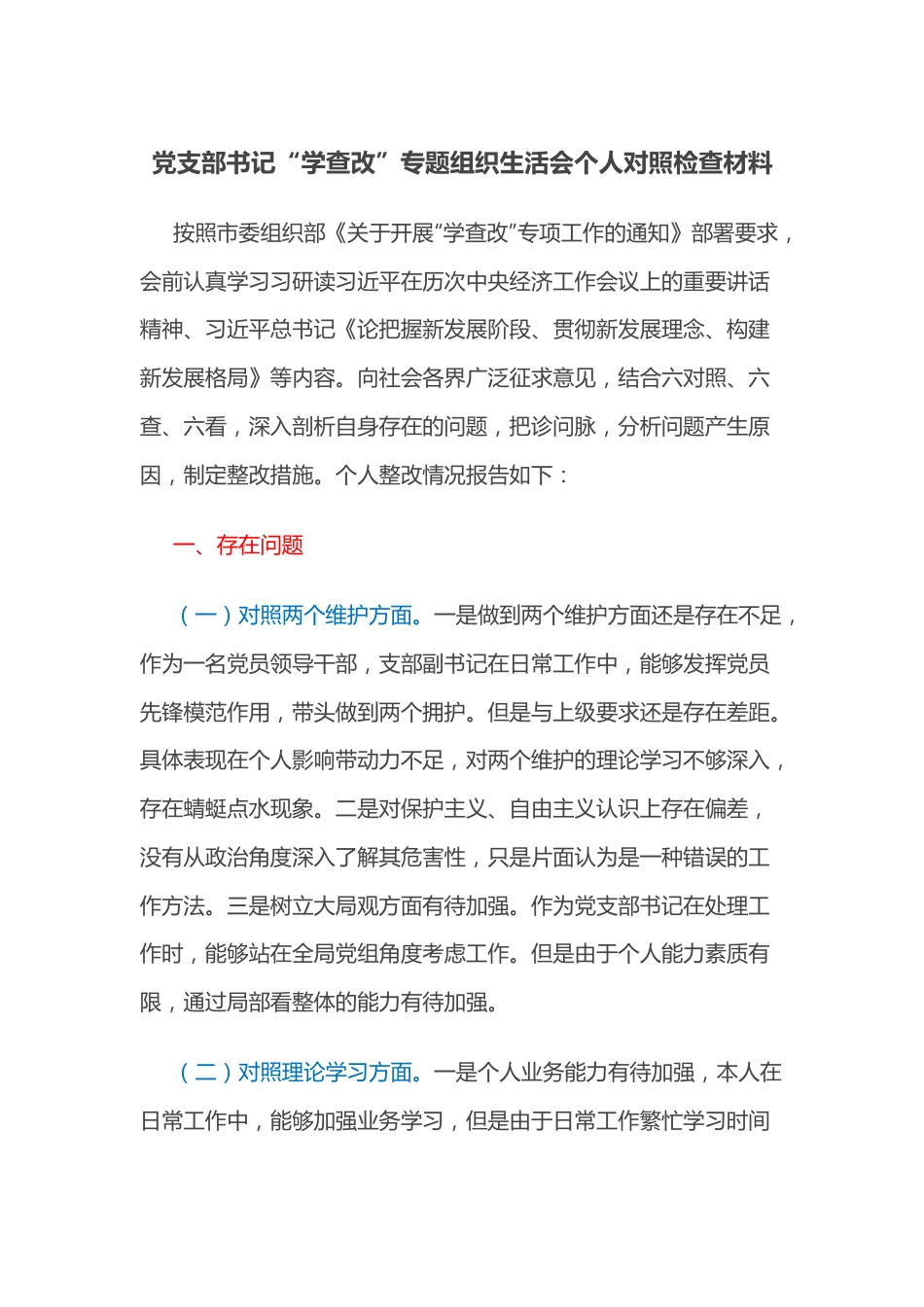 党支部书记“学查改”专题组织生活会个人对照检查材料.docx_第1页