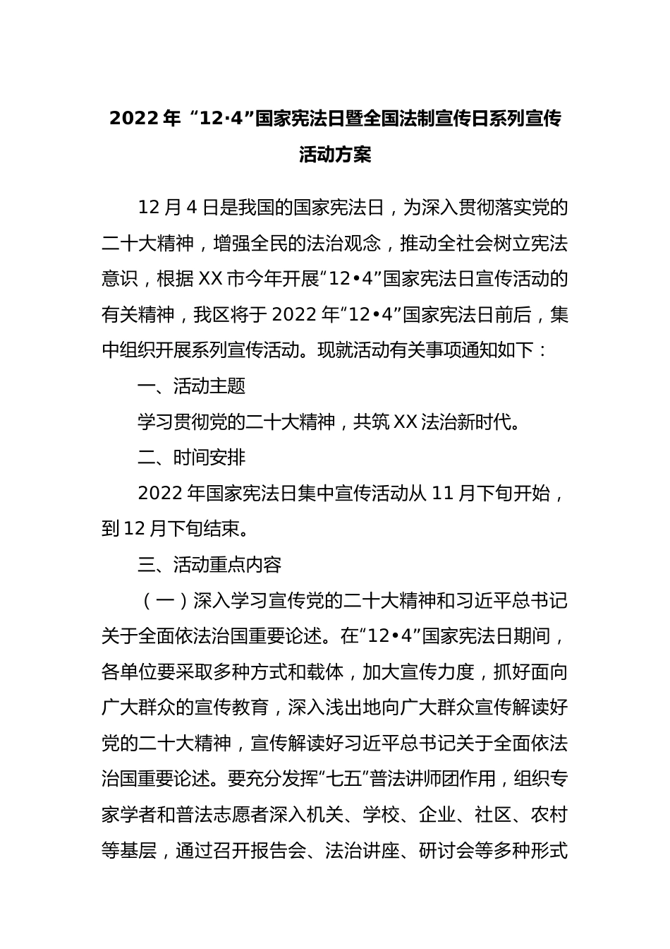 2022年“12·4”国家宪法日暨全国法制宣传日系列宣传活动方案.doc.docx_第1页