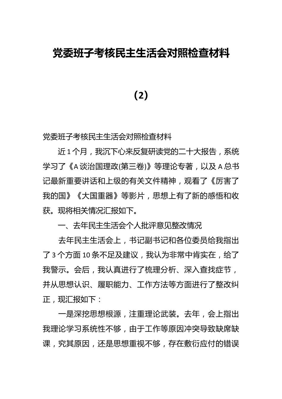 党委班子考核民主生活会对照检查材料（2）.docx_第1页