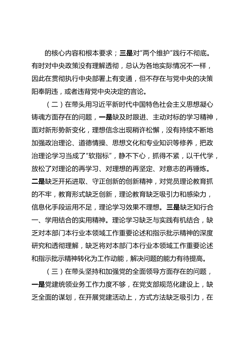 个人2022年领导干部民主生活会对照检查材料.doc_第3页