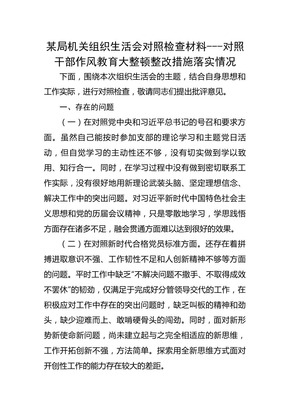 某局机关组织生活会对照检查材料---对照干部作风教育大整顿整改措施落实情况.docx_第1页