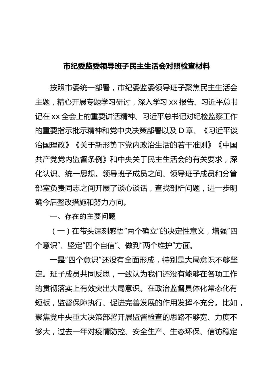 班子市纪委监委领导班子民主生活会对照检查材料.doc_第1页