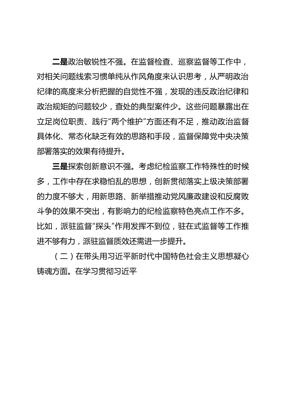 班子市纪委监委领导班子民主生活会对照检查材料.doc_第3页