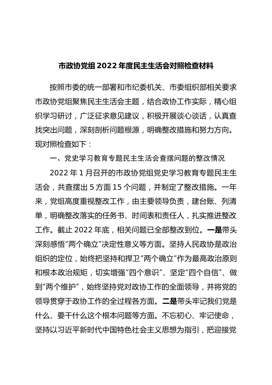 班子市政协党组2022年度民主生活会对照检查材料.doc_第1页