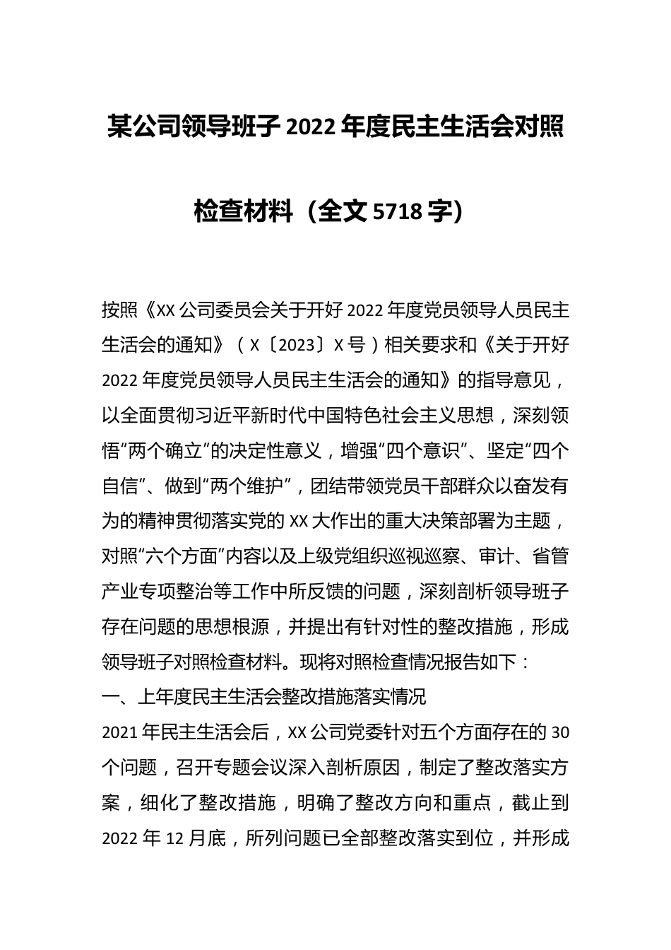 某公司领导班子2022年度民主生活会对照检查材料（全文5718字）.docx_第1页