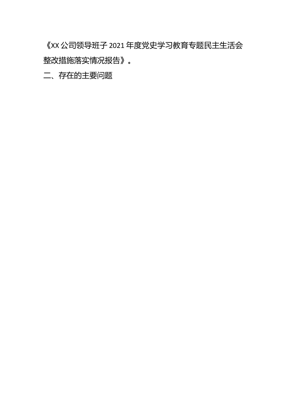 某公司领导班子2022年度民主生活会对照检查材料（全文5718字）.docx_第2页