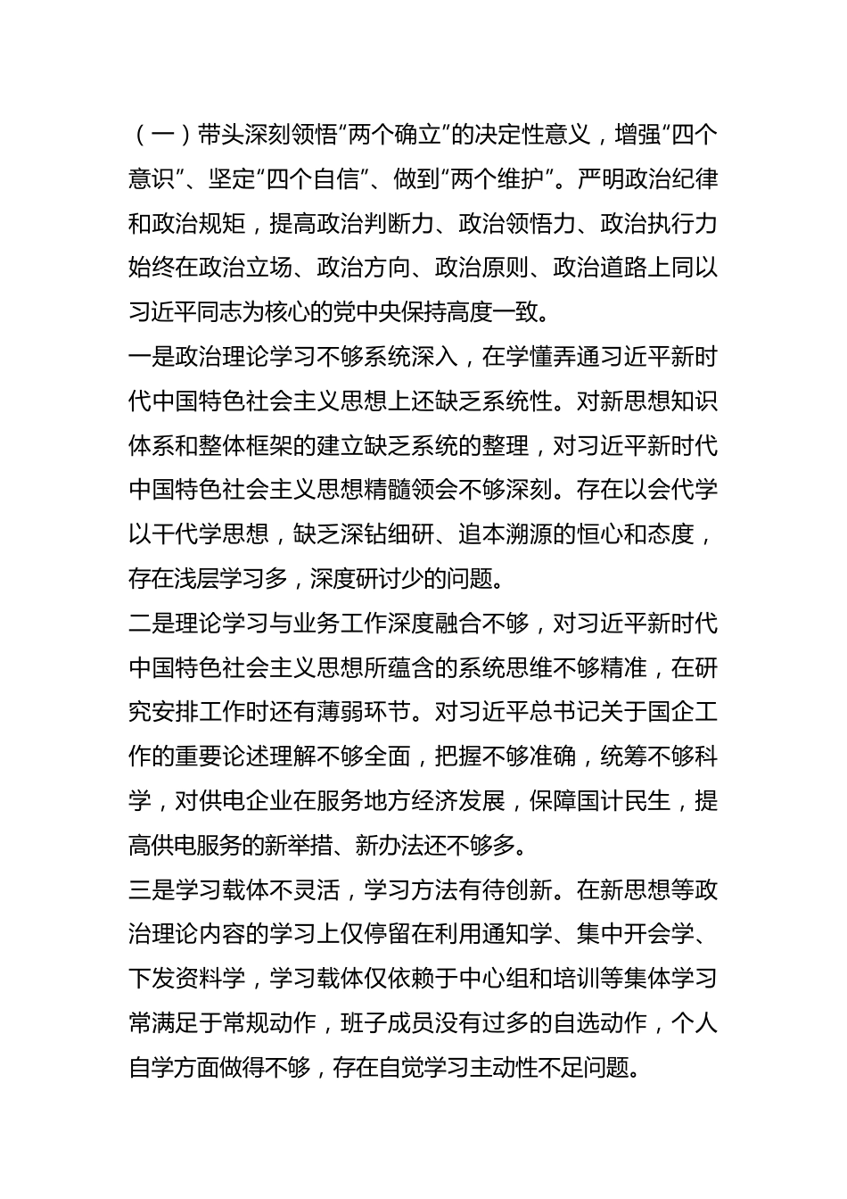 某公司领导班子2022年度民主生活会对照检查材料（全文5718字）.docx_第3页