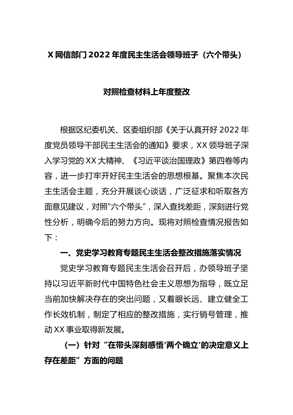 X网信部门2022年度民主生活会领导班子（六个带头）对照检查材料上年度整改.docx_第1页