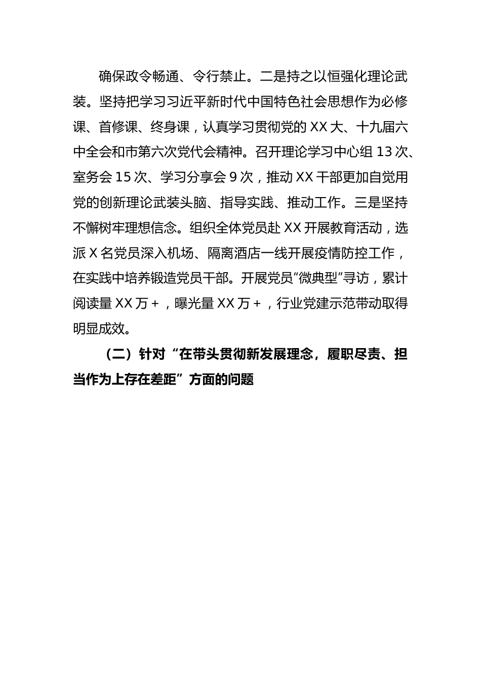 X网信部门2022年度民主生活会领导班子（六个带头）对照检查材料上年度整改.docx_第3页