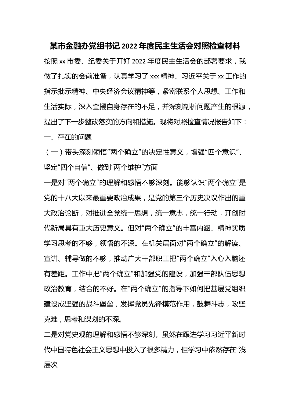 某市金融办党组书记2022年度民主生活会对照检查材料.docx_第1页