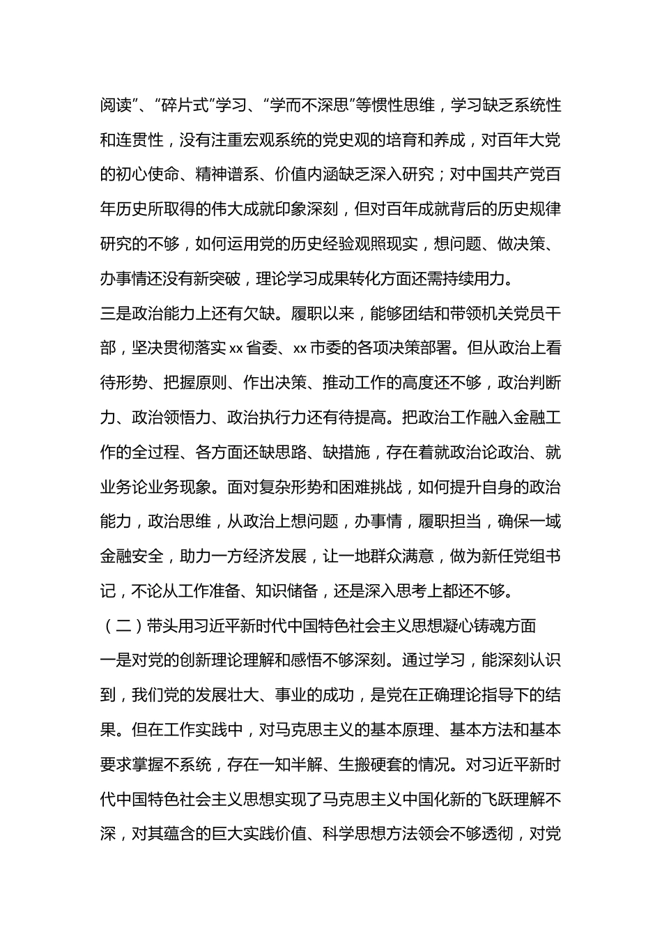 某市金融办党组书记2022年度民主生活会对照检查材料.docx_第2页