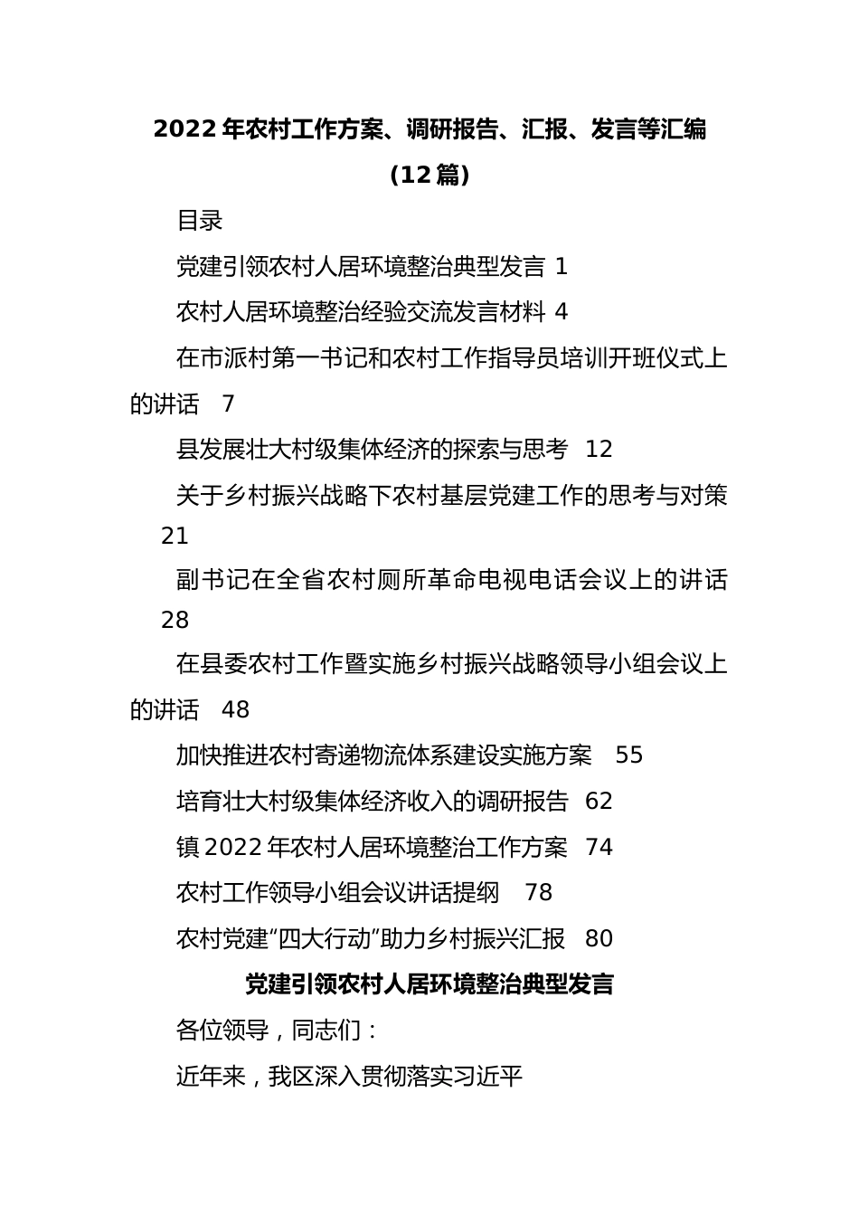 (12篇)2022年农村工作方案、调研报告、汇报、发言等汇编.doc_第1页