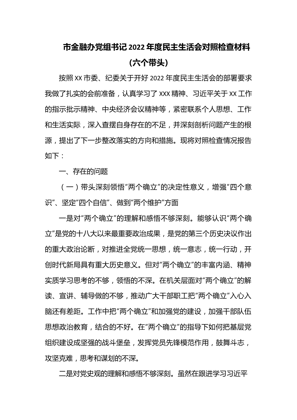 市金融办党组书记2022年度（六个带头）民主生活会对照检查材料.docx_第1页