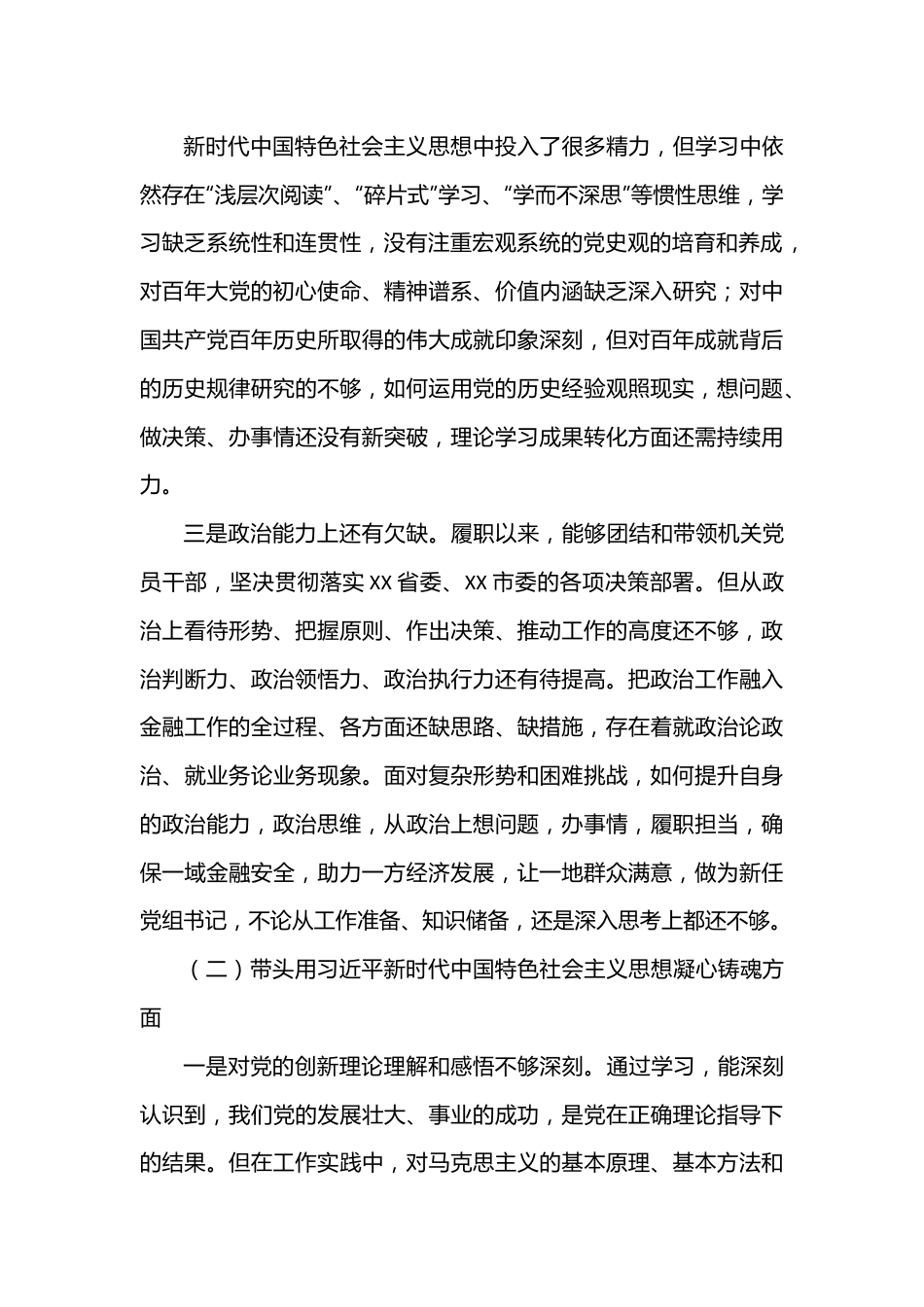 市金融办党组书记2022年度（六个带头）民主生活会对照检查材料.docx_第2页