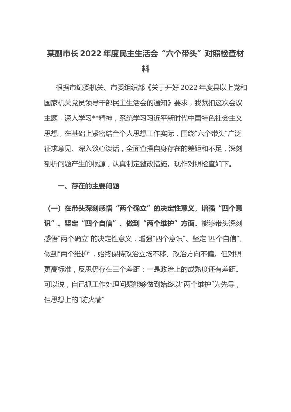 某副市长2022年度民主生活会“六个带头”对照检查材料.doc_第1页