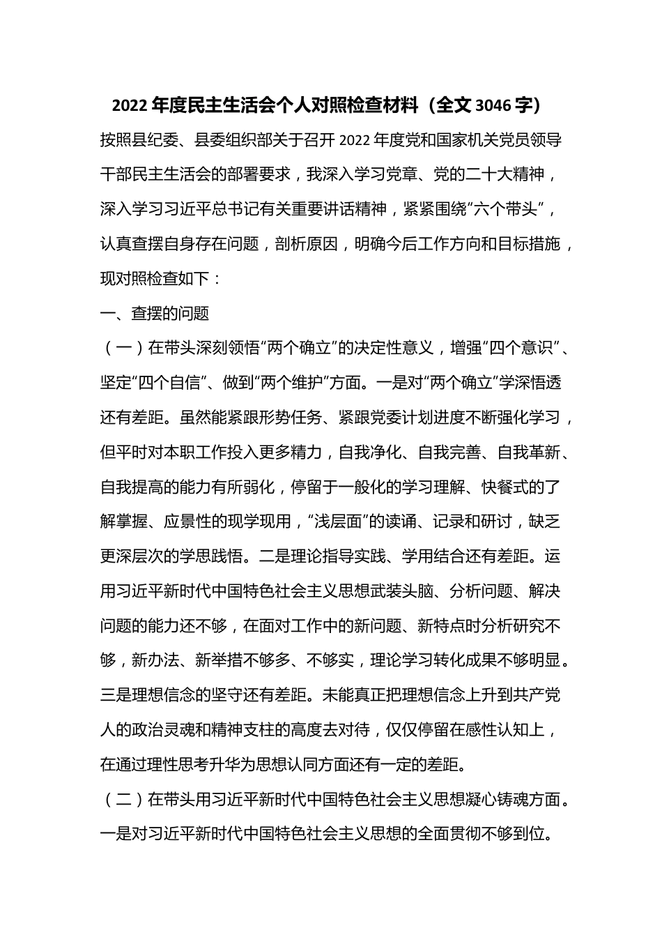 2022年度民主生活会个人对照检查材料（全文3046字）.docx_第1页