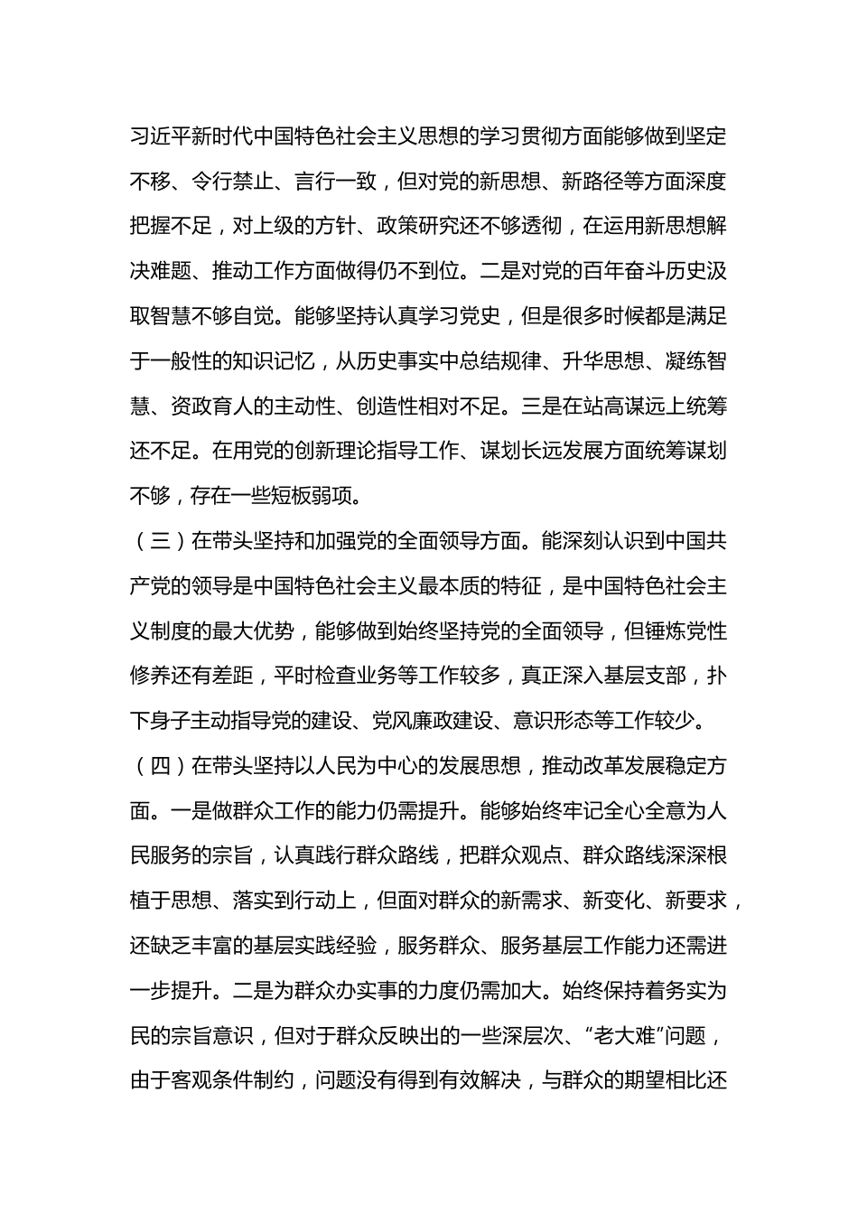 2022年度民主生活会个人对照检查材料（全文3046字）.docx_第3页