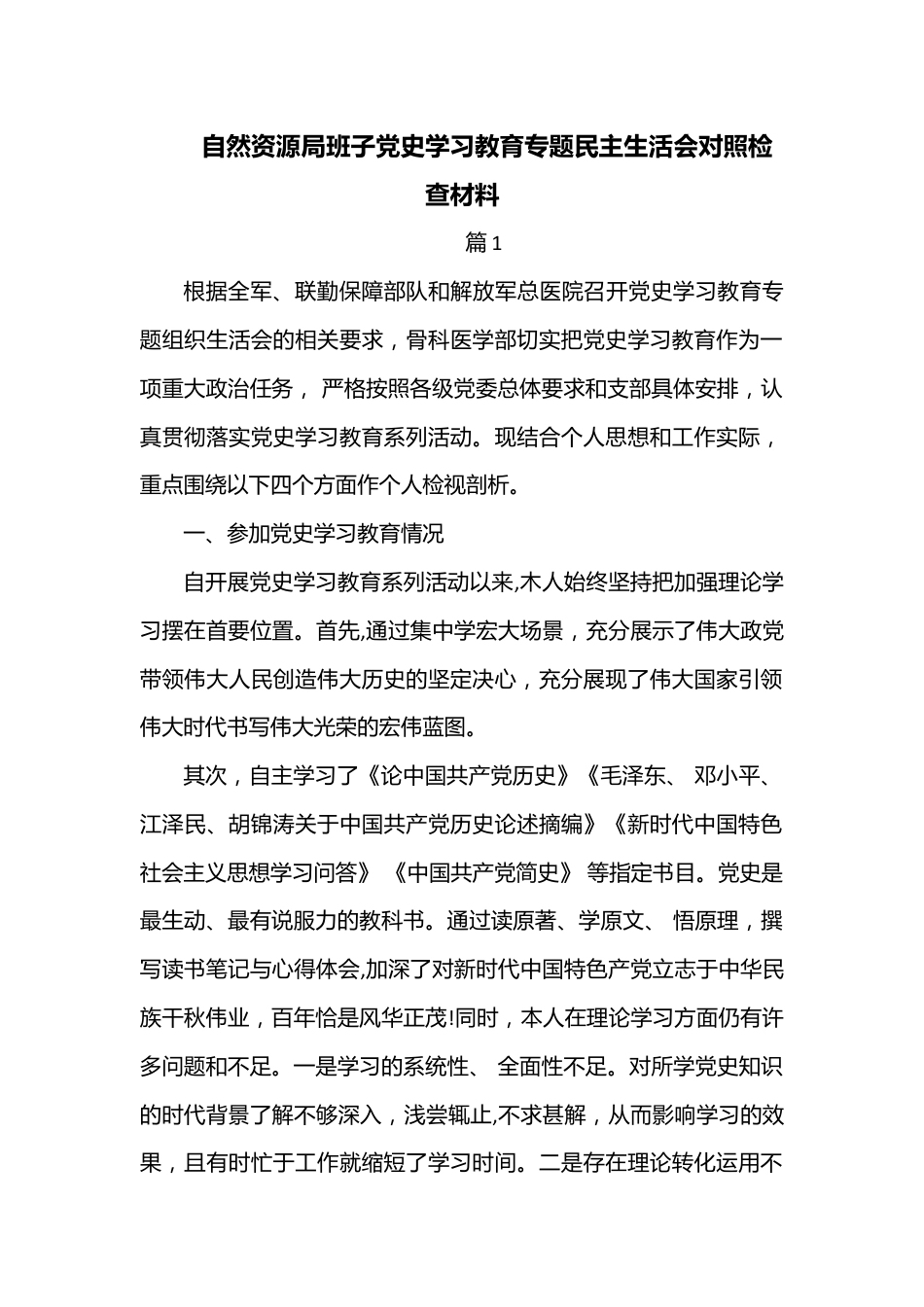 （3篇）自然资源局班子党史学习教育专题民主生活会对照检查材料.docx_第1页