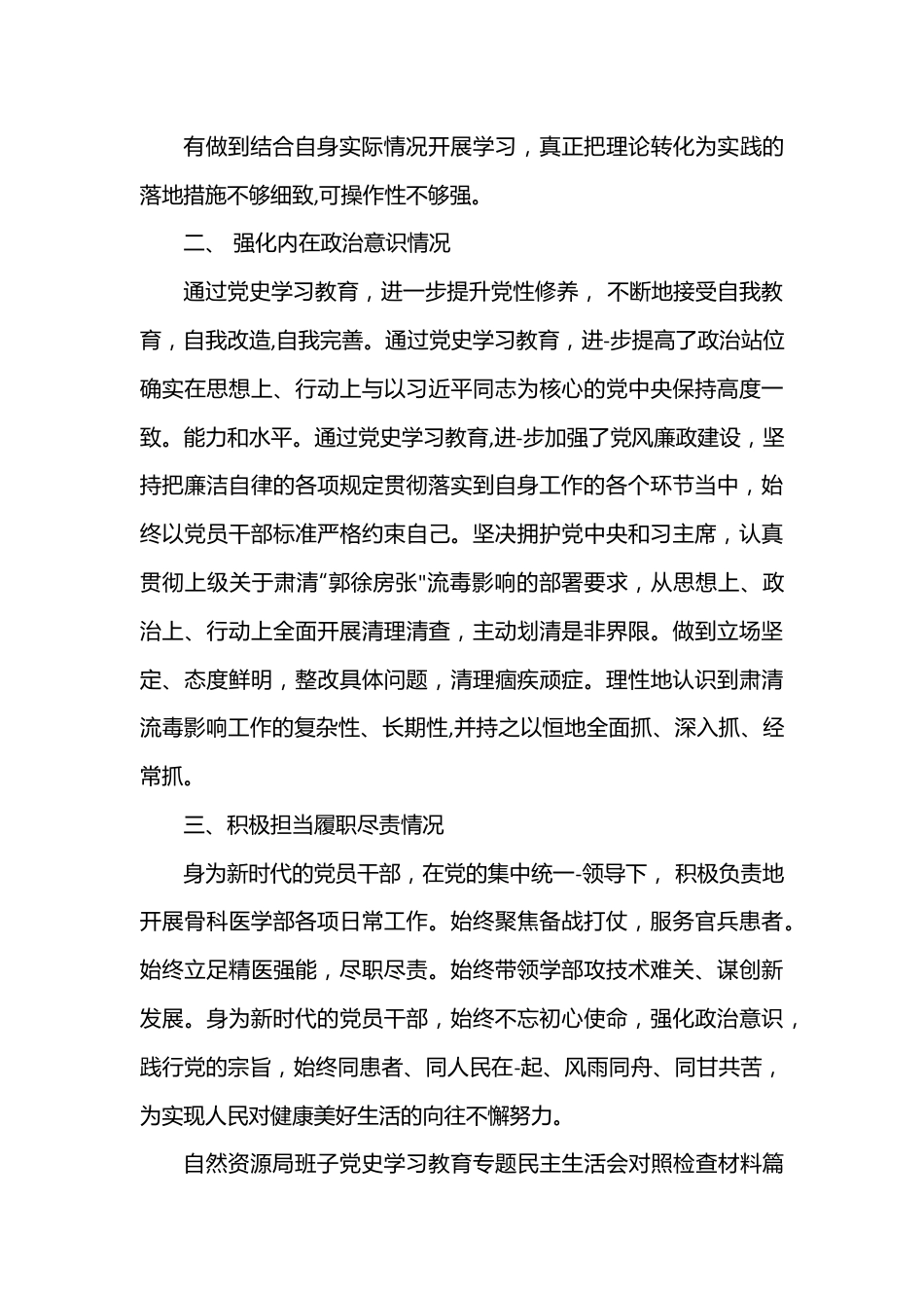 （3篇）自然资源局班子党史学习教育专题民主生活会对照检查材料.docx_第3页