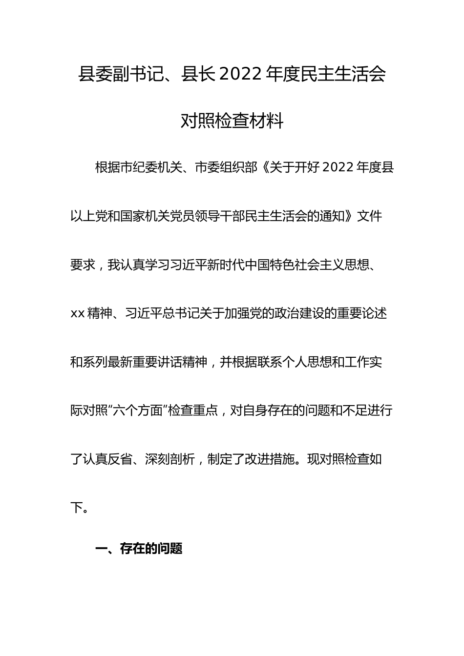 个人县委副书记、县长2022年度民主生活会“六个带头”对照检查材料.doc_第1页