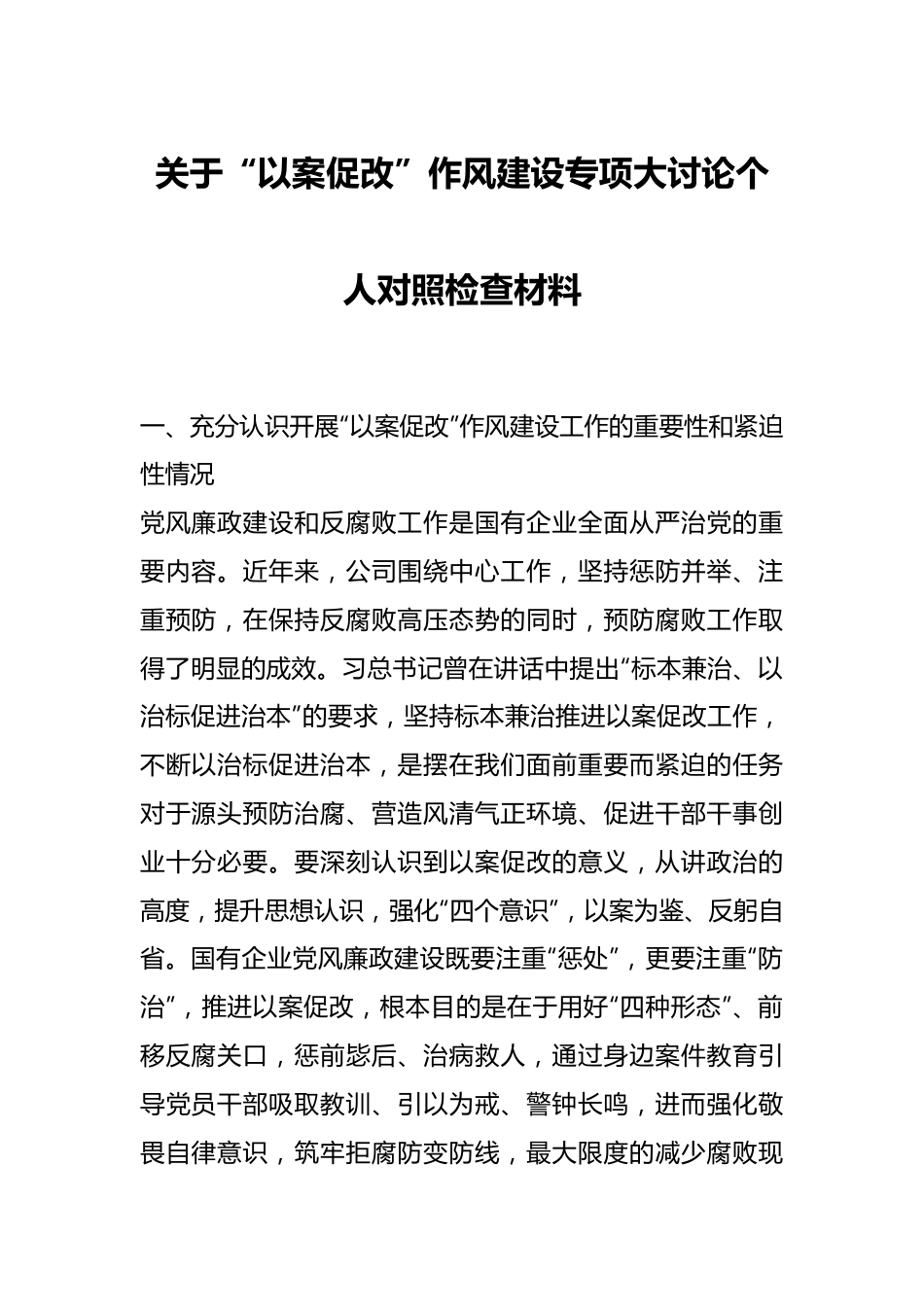 “以案促改”作风建设专项大讨论个人对照检查材料.docx_第1页