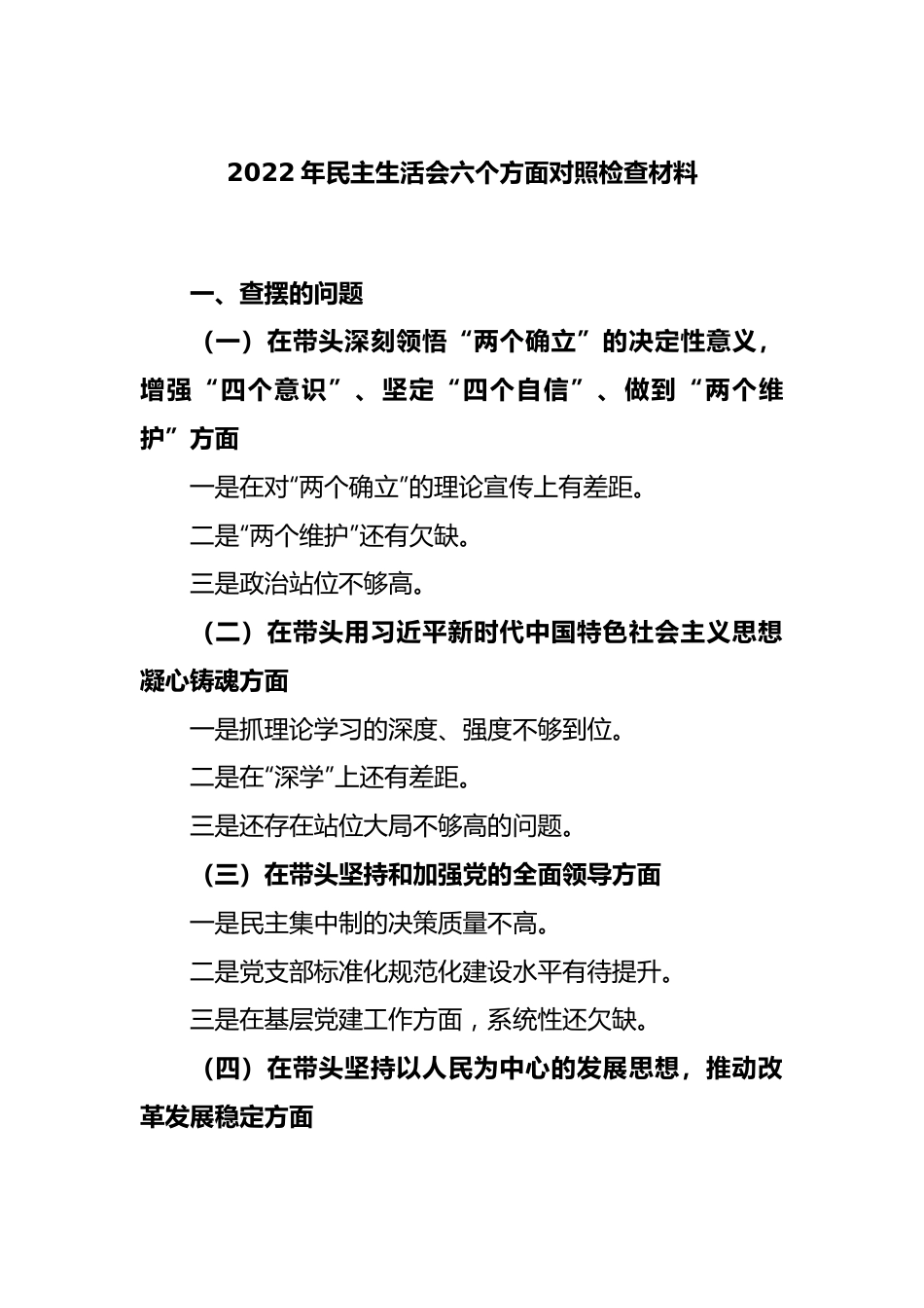 2022年民主生活会六个方面对照检查材料 (2).docx_第1页