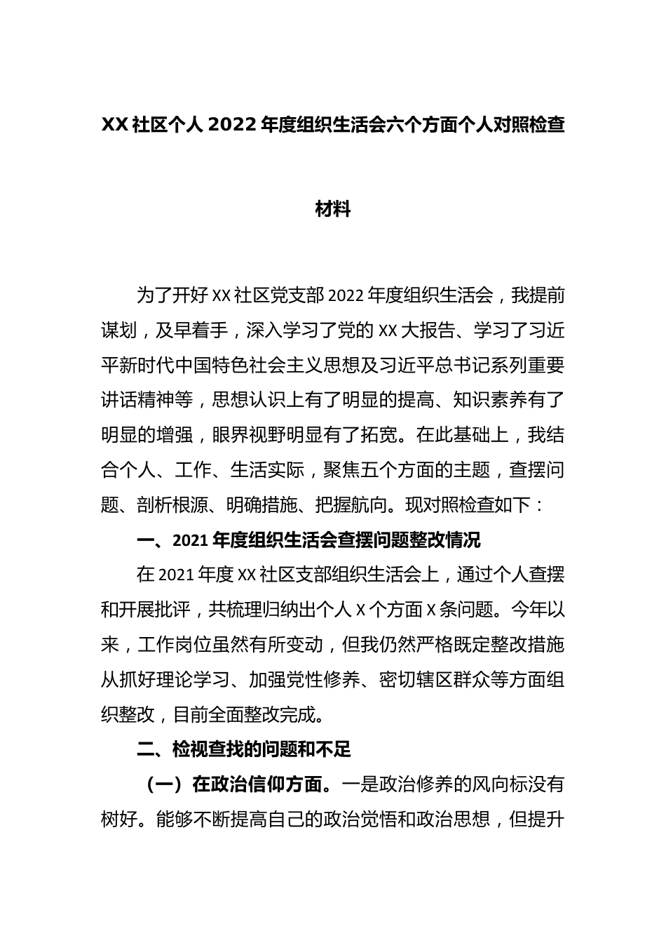 XX社区个人2022年度组织生活会六个方面个人对照检查材料.docx_第1页