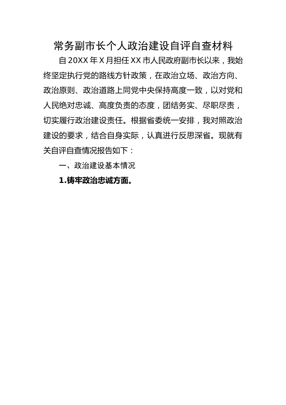 常务副市长个人政治建设自评自查材料.docx_第1页