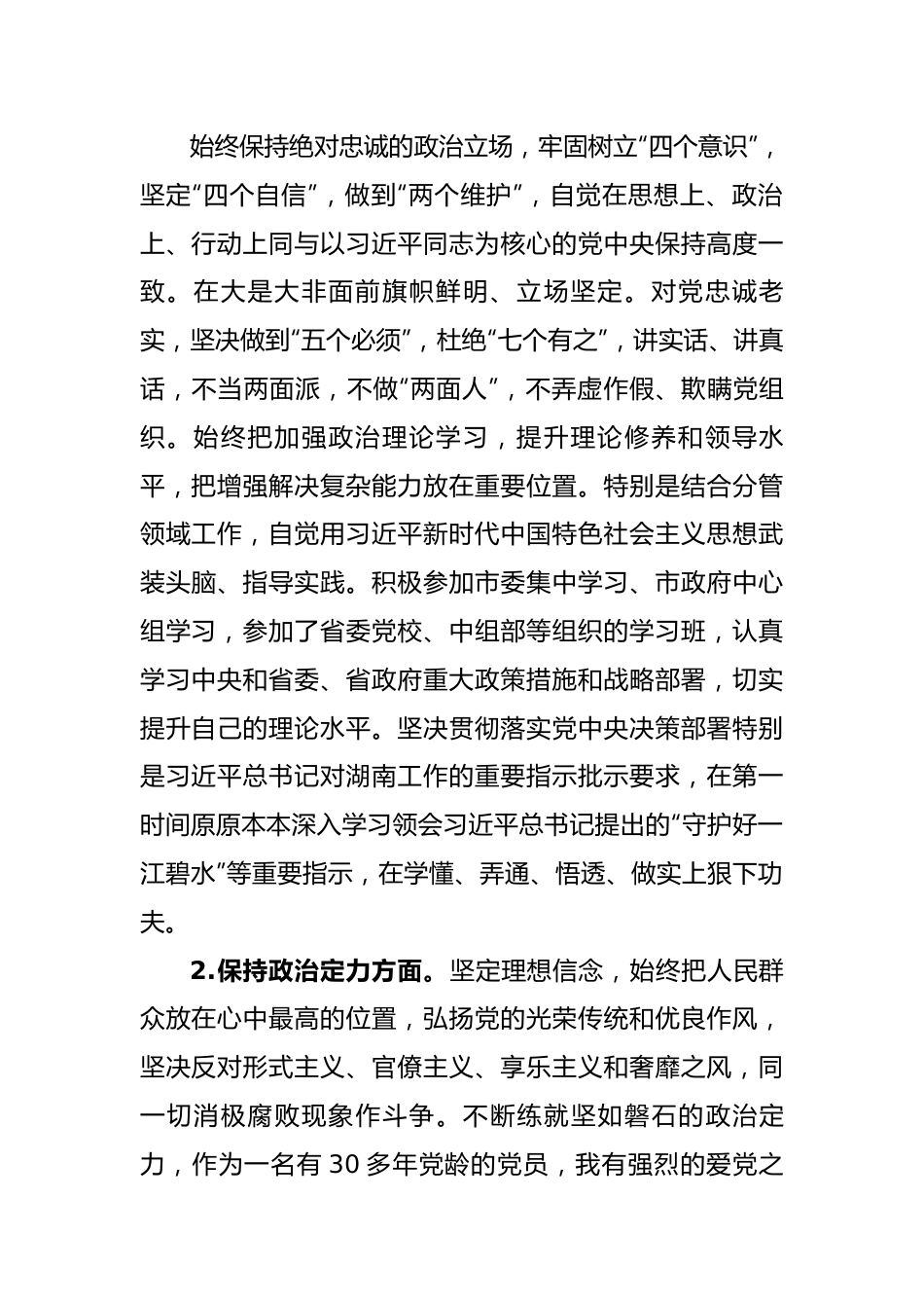 常务副市长个人政治建设自评自查材料.docx_第2页