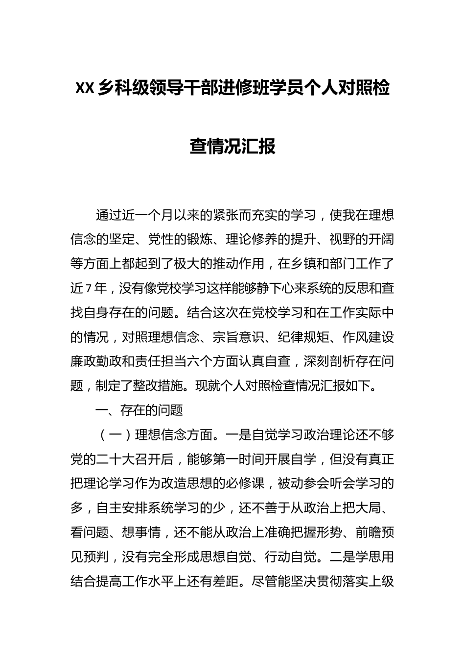 XX乡科级领导干部进修班学员个人对照检查情况汇报.docx_第1页