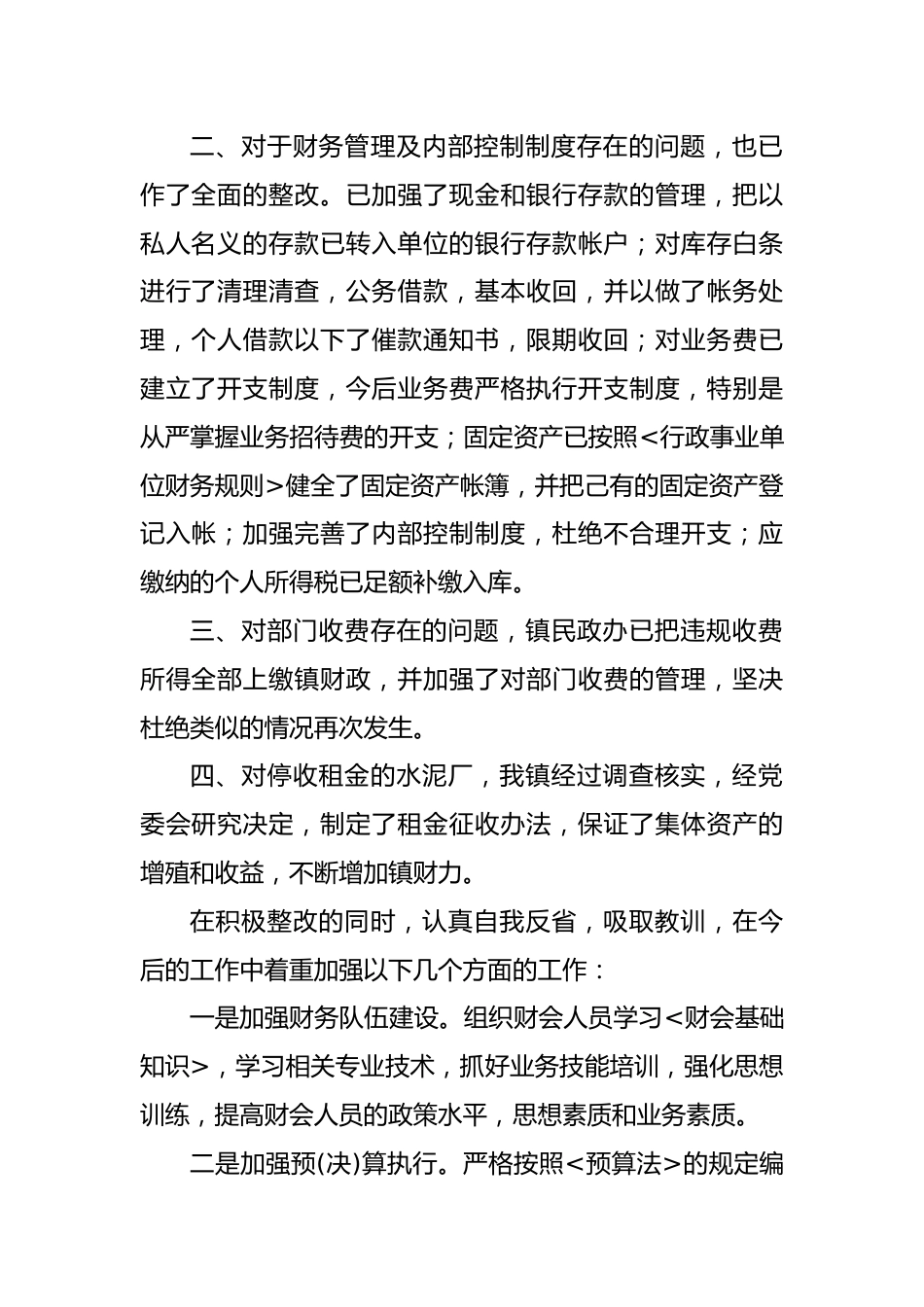 乡镇审计整改报告.docx_第2页