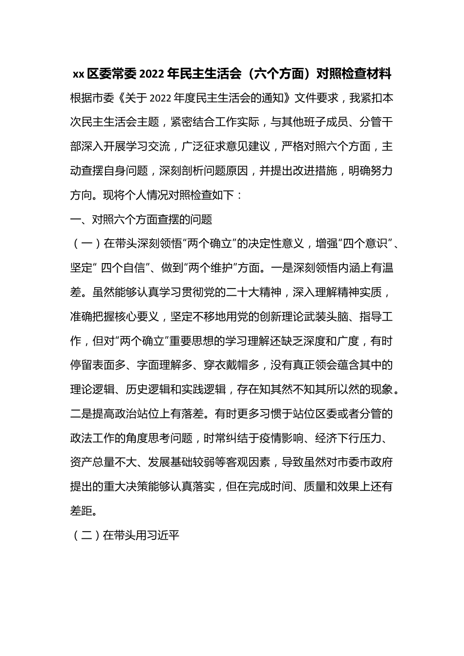 xx区委常委2022年民主生活会（六个方面）对照检查材料.docx_第1页