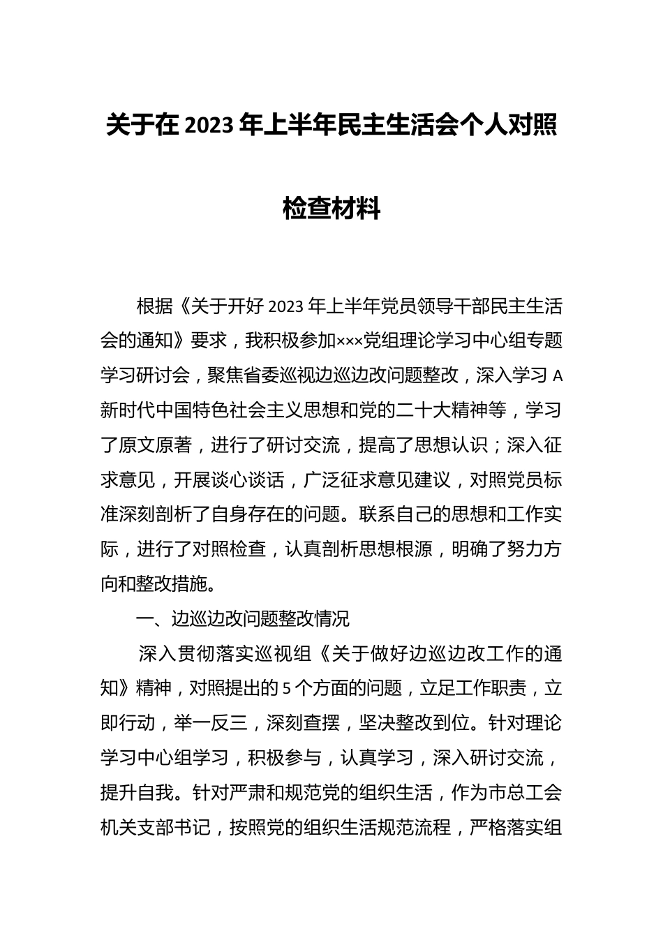 关于在2023年上半年民主生活会个人对照检查材料.docx_第1页