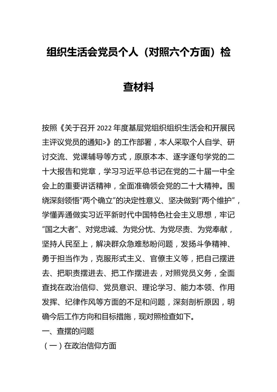 组织生活会党员个人（对照六个方面）检查材料.docx_第1页