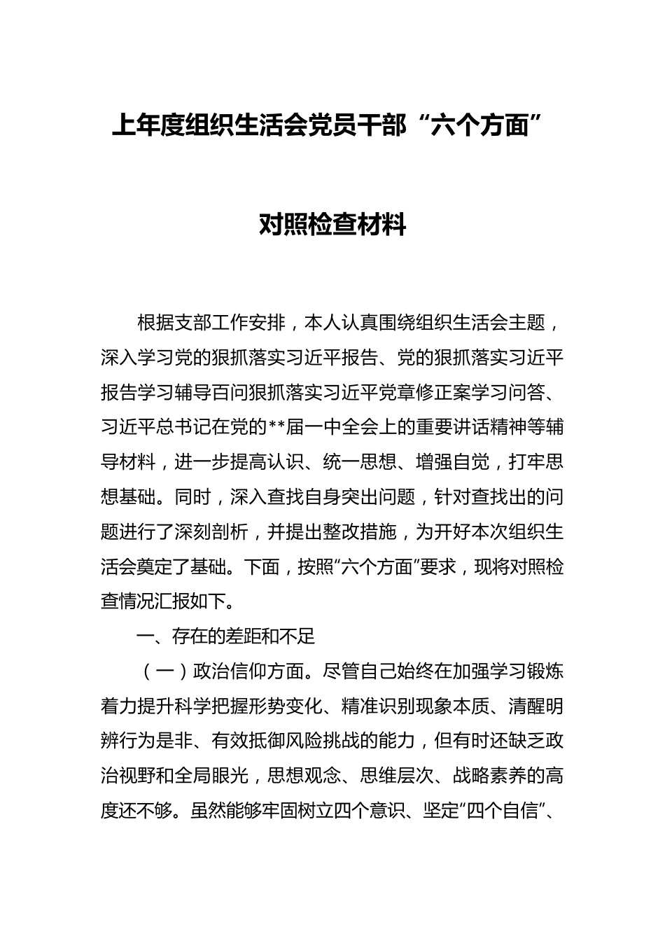 上年度组织生活会党员干部“六个方面”对照检查材料.docx_第1页