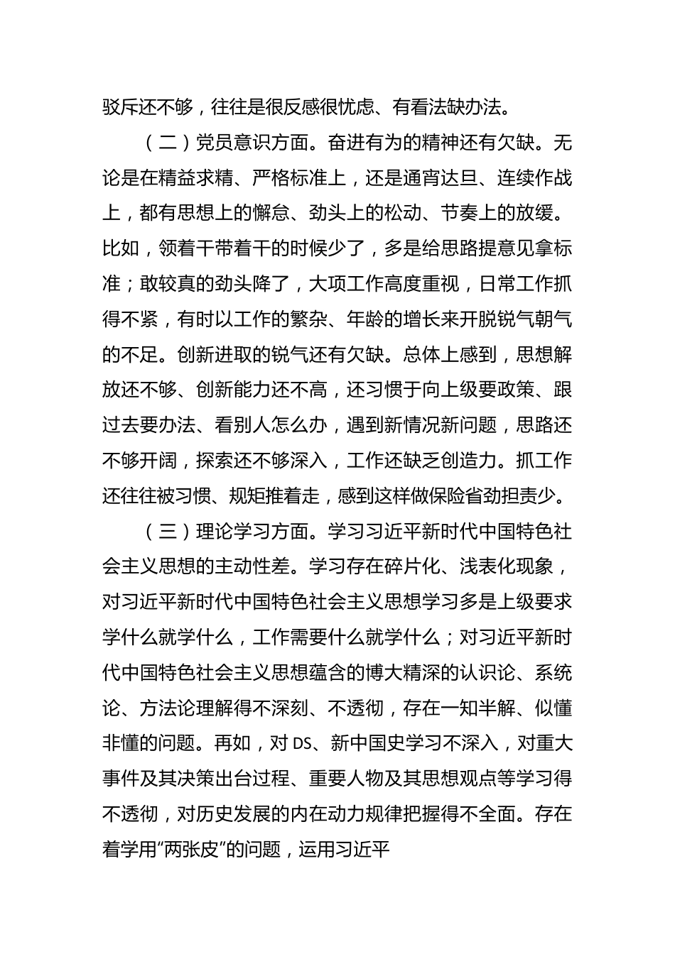 上年度组织生活会党员干部“六个方面”对照检查材料.docx_第3页