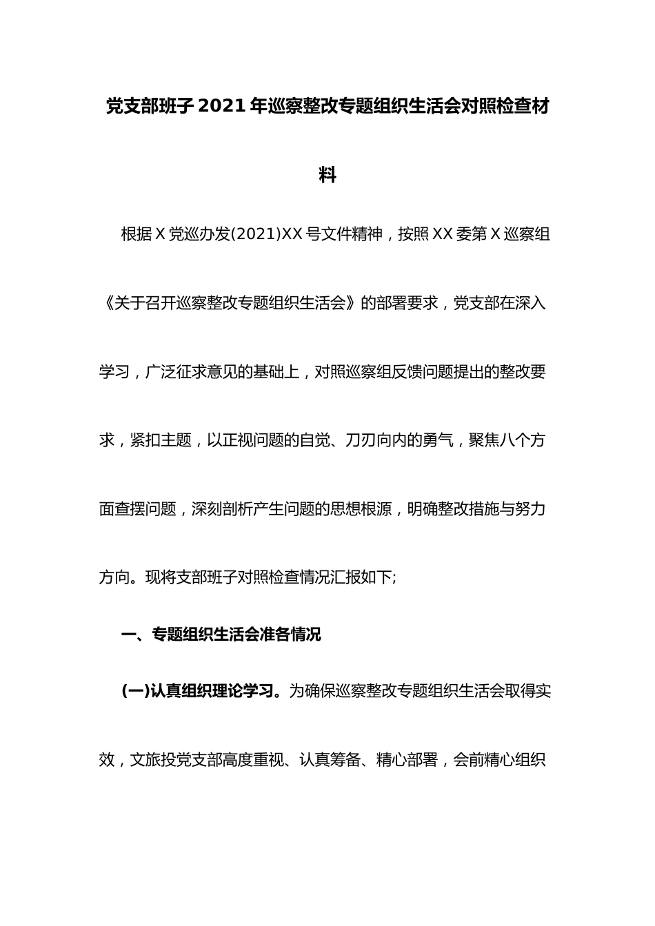 党支部班子2021年巡察整改专题组织生活会对照检查材料.docx_第1页