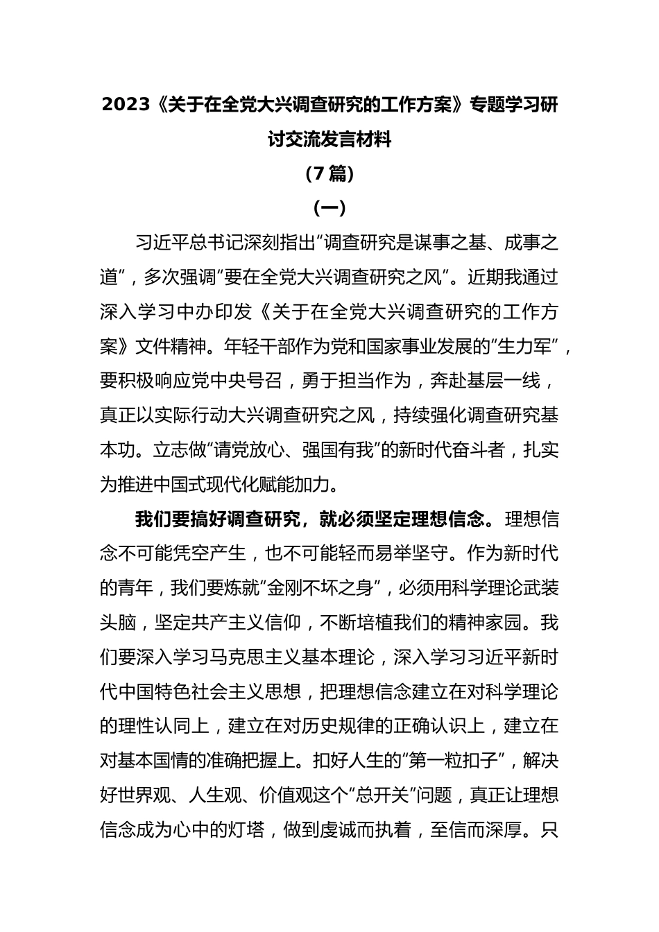 (7篇)2023《关于在全党大兴调查研究的工作方案》专题学习研讨交流发言材料.docx_第1页